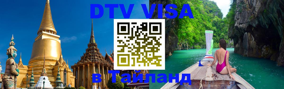 DTV Visa Тайланд купить Ярославль 