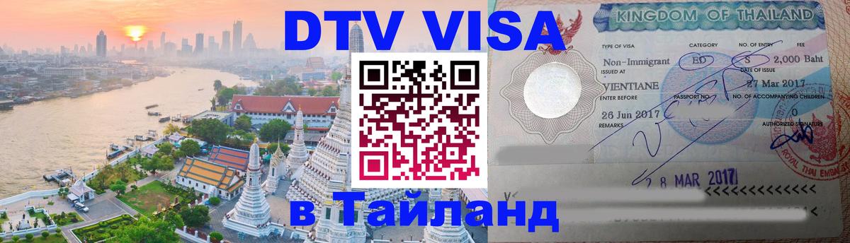 Стоимость и условия DTV визы — оформление в Таиланд под ключ - 18.11.2025 